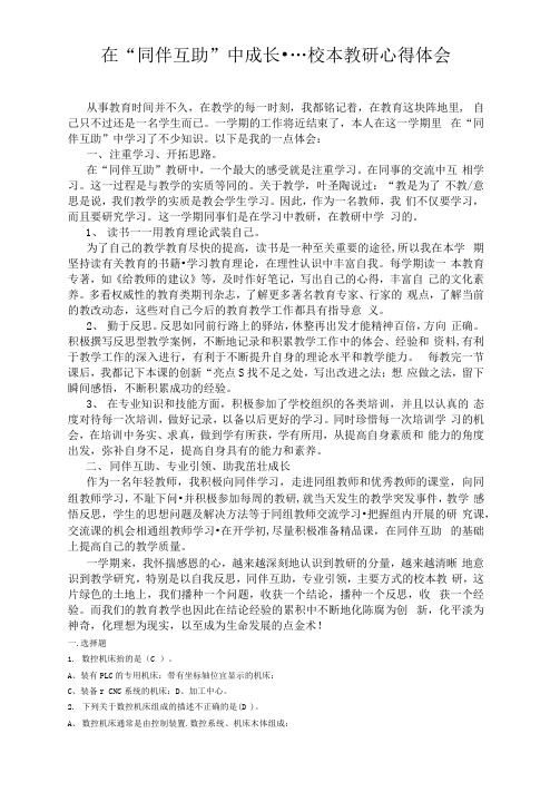 最新在“同伴互助”中成长----校本教研心得体会