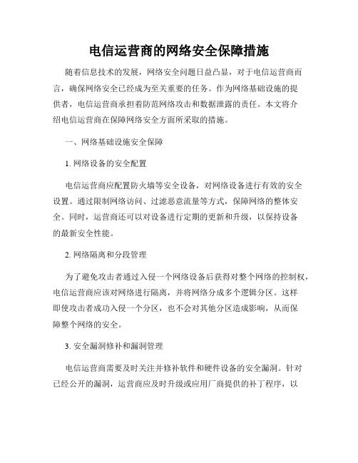 电信运营商的网络安全保障措施