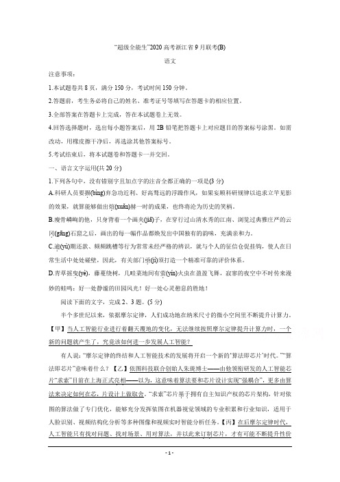 浙江省超级全能生2020届高三选考科目联考(B) 语文 Word版含答案