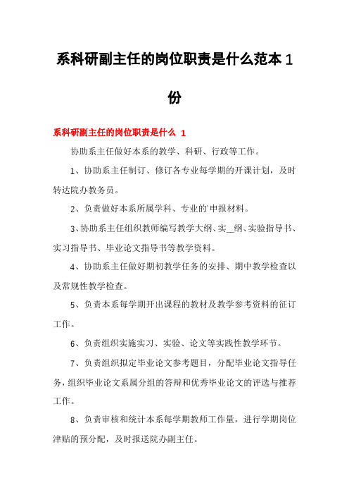 系科研副主任的岗位职责是什么范本1份