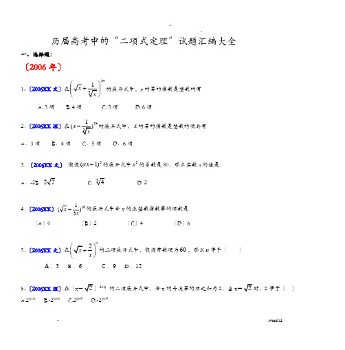 历届高考中的“二项式定理”试题汇编大全