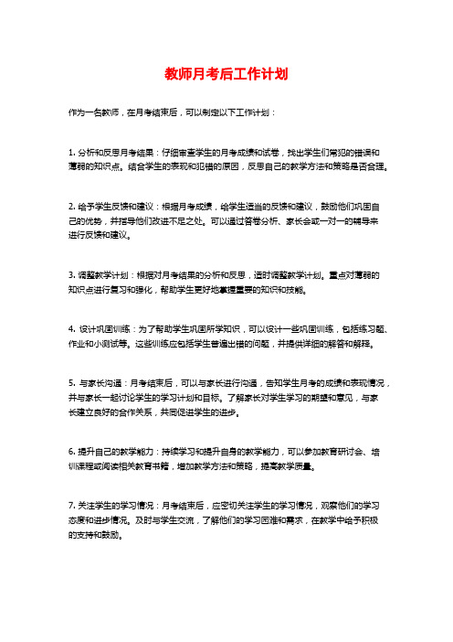 教师月考后工作计划