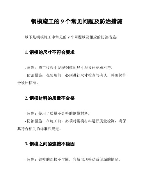 钢模施工的9个常见问题及防治措施