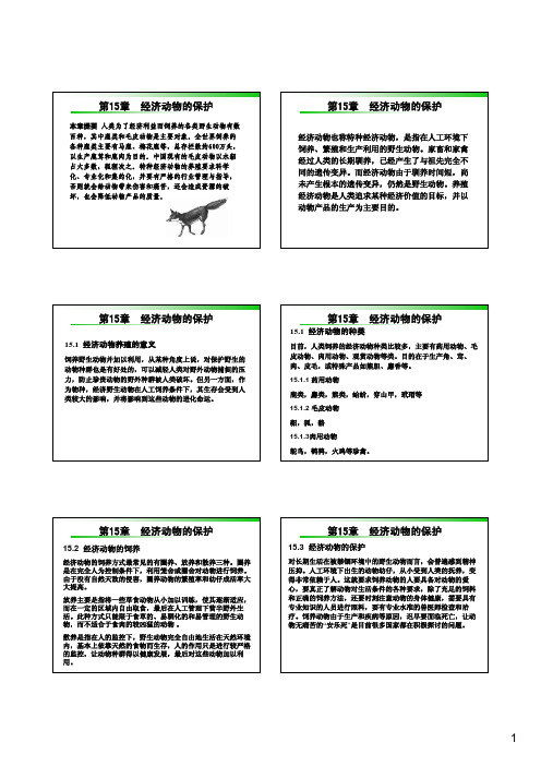 动物保护与福利课件：第15章  经济动物的