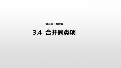 苏科版七年级上册数学3.4《合并同类项》课件 (共17张PPT)