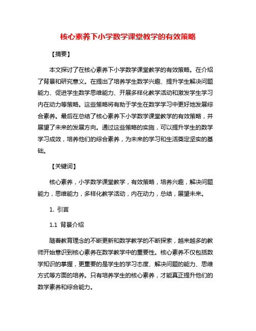 核心素养下小学数学课堂教学的有效策略