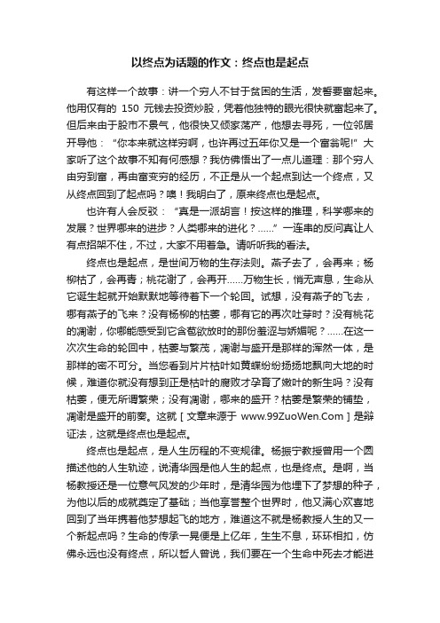 以终点为话题的作文：终点也是起点