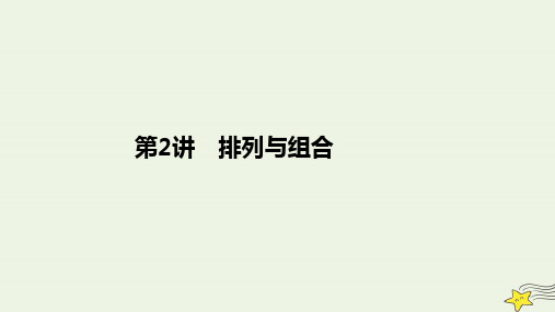 旧教材适用2023高考数学一轮总复习第十一章计数原理概率随机变量及分布列第2讲排列与组合课件