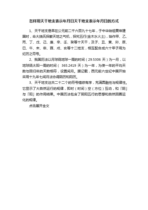 怎样用天干地支表示年月日天干地支表示年月日的方式