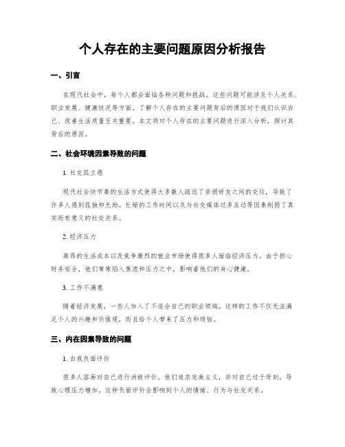 个人存在的主要问题原因分析报告