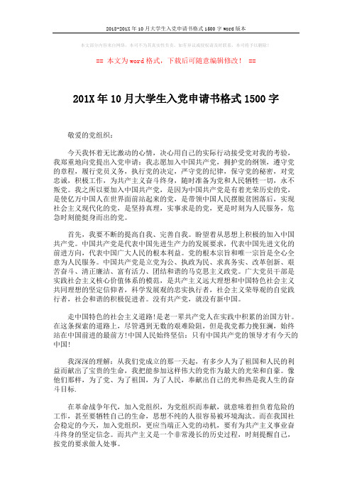 2018-201X年10月大学生入党申请书格式1500字word版本 (3页)