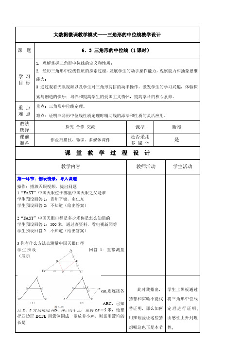 初中八年级数学教案-  三角形中位线定理【全国一等奖】