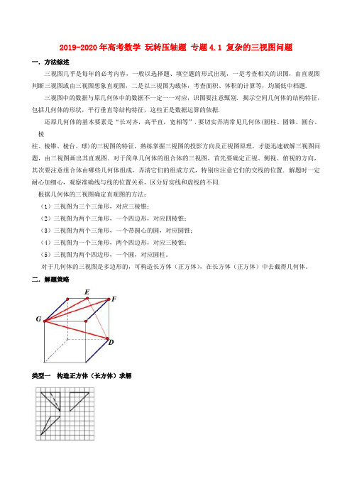 2019-2020年高考数学 玩转压轴题 专题4.1 复杂的三视图问题