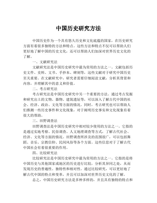 中国历史研究方法