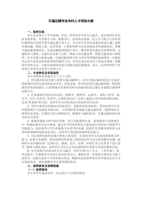 交通运输专业本科人才培养方案