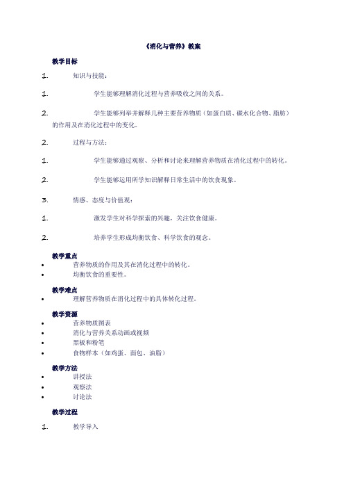 四年级上册科学《第二单元消化与呼吸：2消化与营养》教案