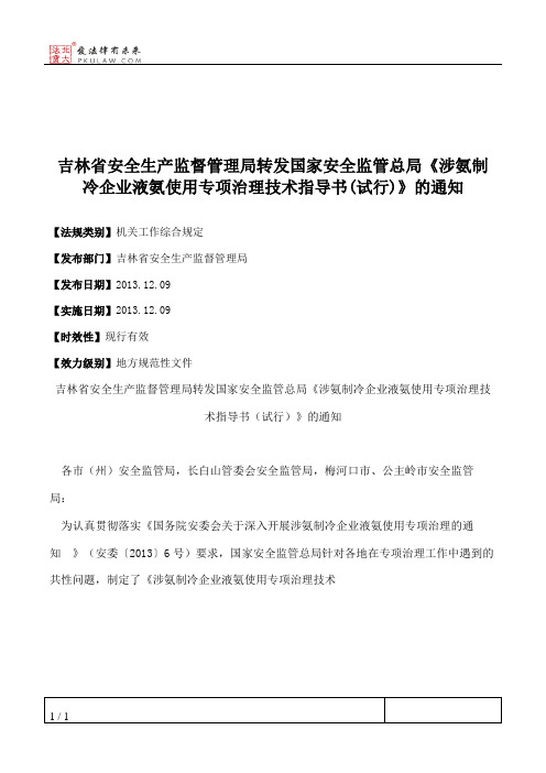 吉林省安全生产监督管理局转发国家安全监管总局《涉氨制冷企业液