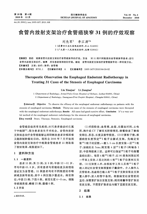 食管内放射支架治疗食管癌狭窄31例的疗效观察