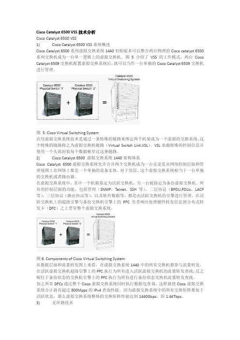 Cisco Catalyst 6500 VSS技术分析