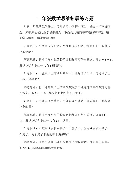 一年级数学思维拓展练习题