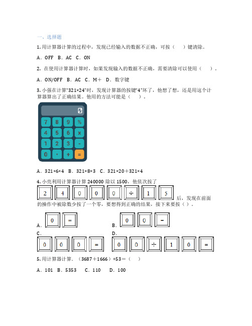 计算器的初步认识与使用 小学数学 练习题