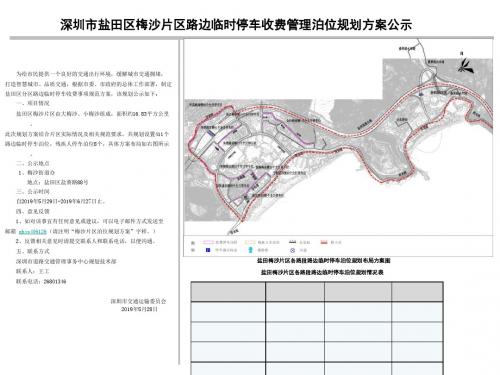 深圳市盐田区梅沙片区路边临时停车收费管理泊位规划方案公示-精选文档