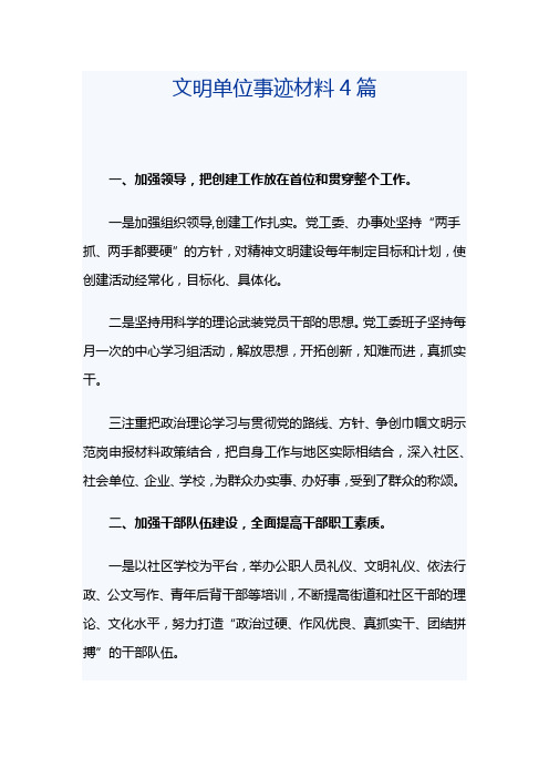 文明单位事迹材料4篇