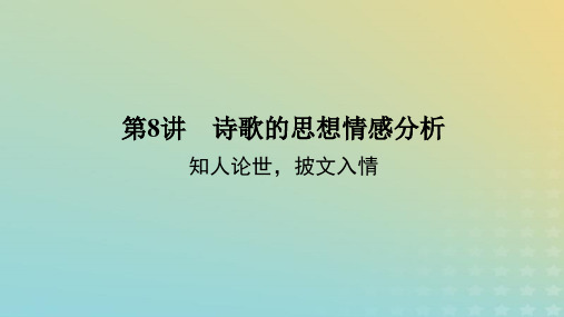 新教材高考语文二轮复习专题二古诗文阅读第二部分古代诗歌鉴赏第8讲诗歌的思想情感分析课件