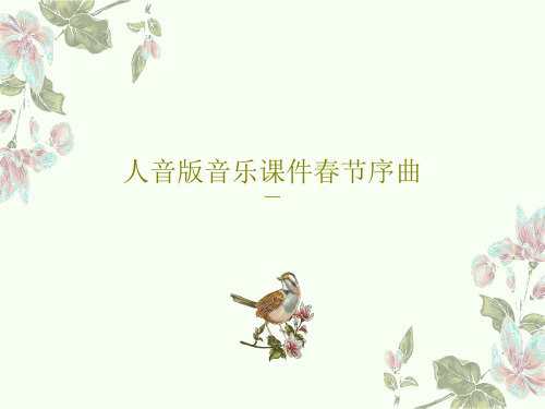 人音版音乐课件春节序曲共24页