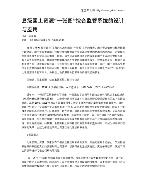 县级国土资源“一张图”综合监管系统的设计与应用
