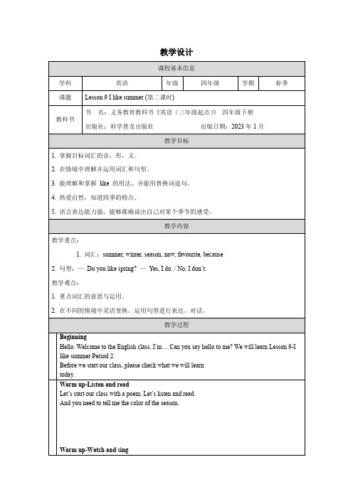 Lesson 9 I like summer第二课时 教案 四年级下册英语科普版