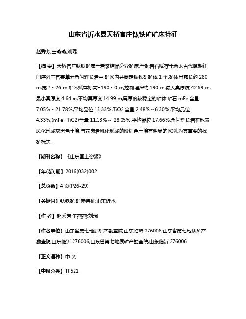 山东省沂水县天桥官庄钛铁矿矿床特征