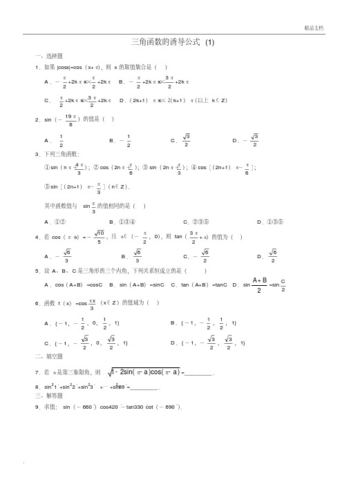 三角函数诱导公式练习题-带答案