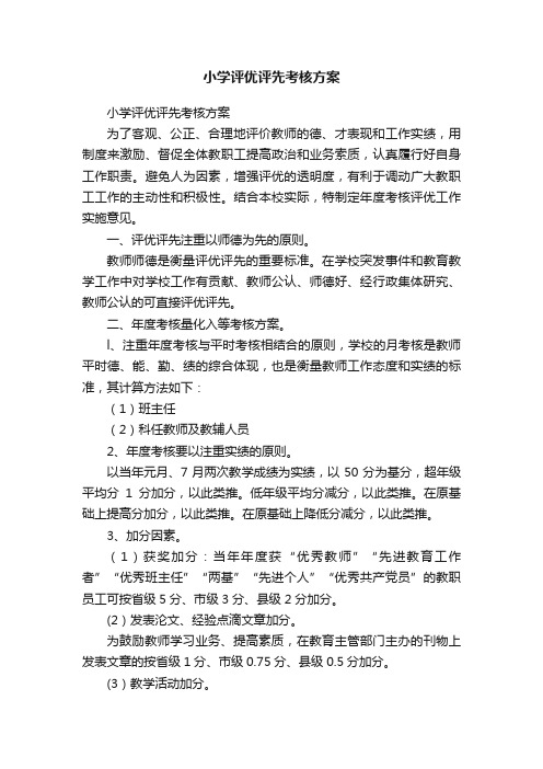 小学评优评先考核方案