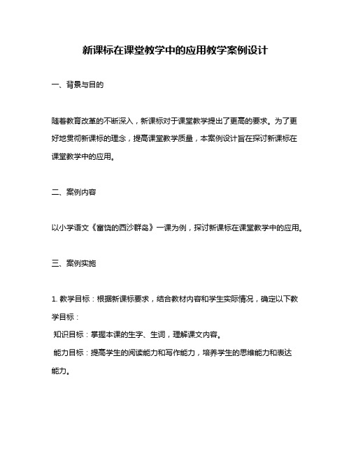 新课标在课堂教学中的应用教学案例设计