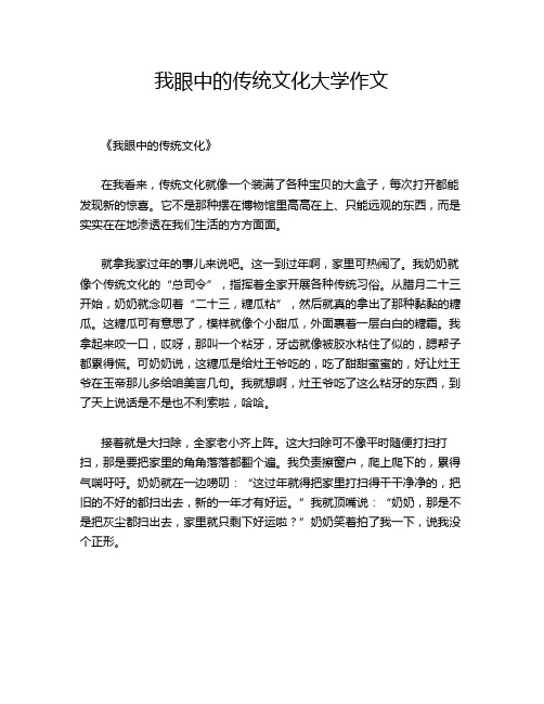 我眼中的传统文化大学作文