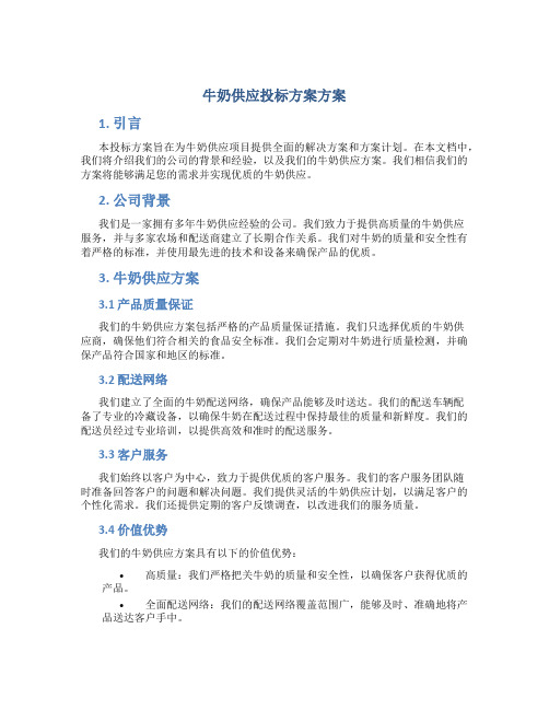 牛奶供应投标方案方案