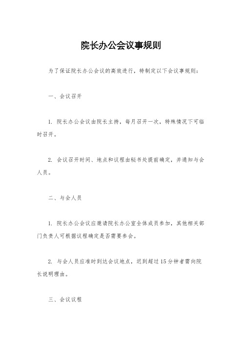 院长办公会议事规则