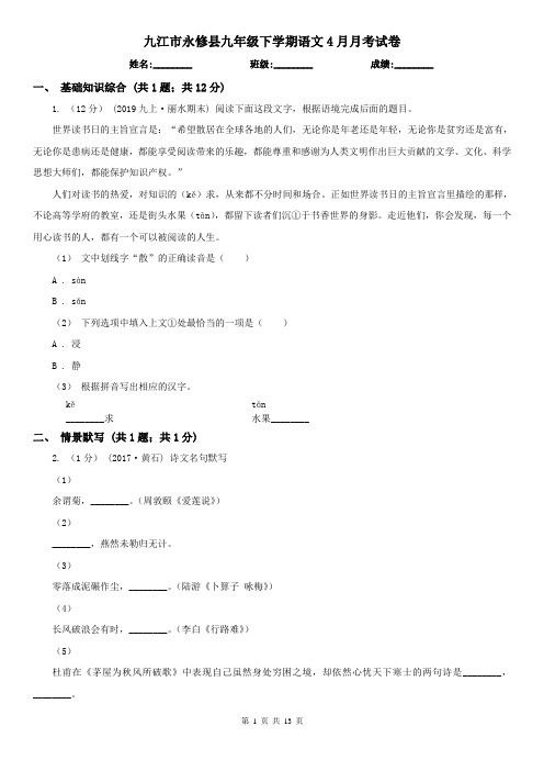 九江市永修县九年级下学期语文4月月考试卷