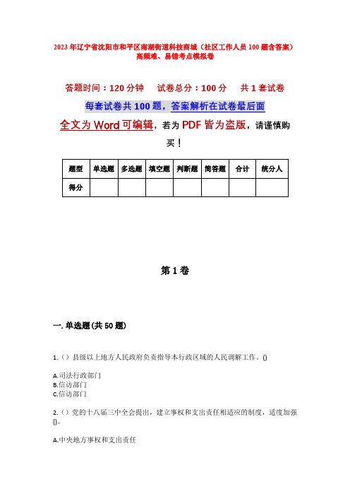 2023年辽宁省沈阳市和平区南湖街道科技商城(社区工作人员100题含答案)高频难、易错考点模拟卷