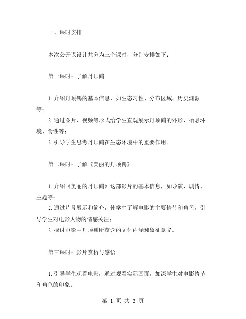 《美丽的丹顶鹤》公开课教案设计课时安排与教材选择