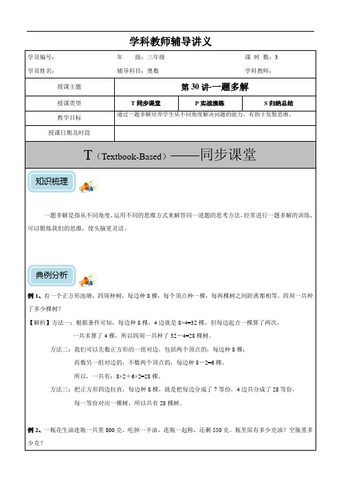三年级奥数第30讲-一题多解(教)