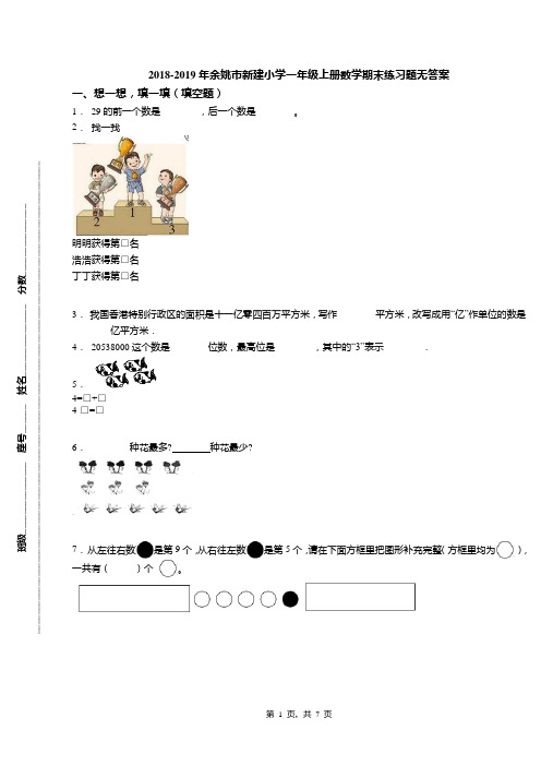 2018-2019年余姚市新建小学一年级上册数学期末练习题无答案