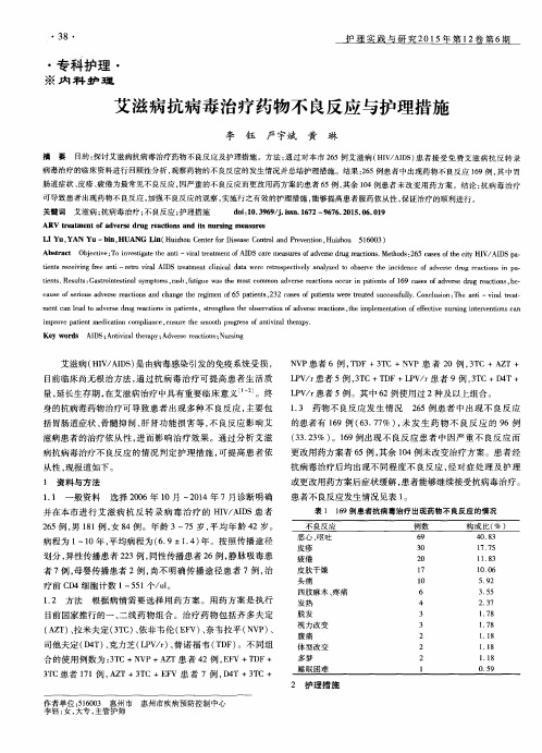 艾滋病抗病毒治疗药物不良反应与护理措施