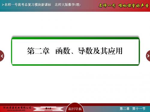 2017届名师一号一轮复习北师大版理科2-11-1