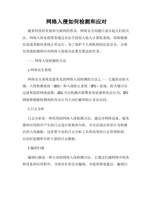 网络入侵如何检测和应对