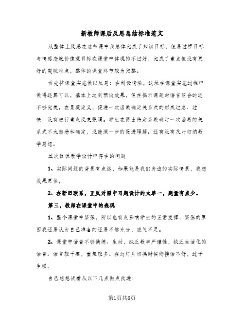 新教师课后反思总结标准范文(4篇)