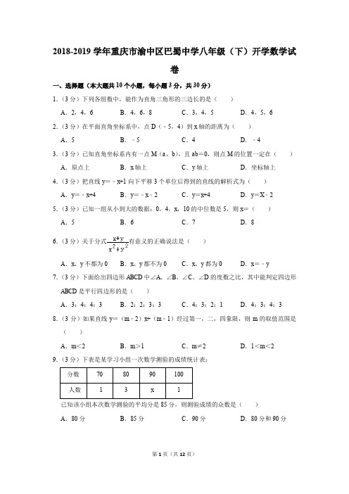 2018-2019学年重庆市渝中区巴蜀中学八年级(下)开学数学试卷(解析版)