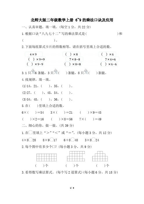 北师大版二年级数学上册期末6~9的乘法口诀及应用专项试卷附答案