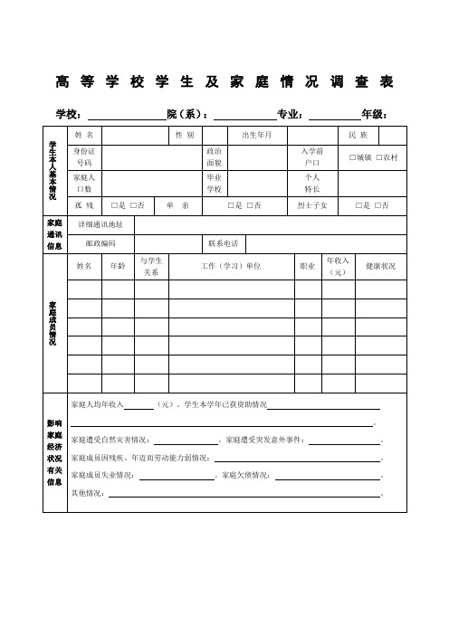高等学校学生及家庭情况调查表:免费下载